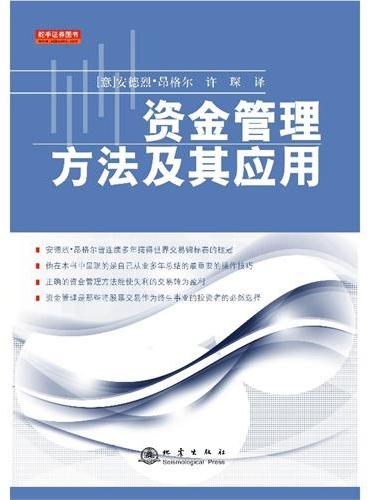 资金管理方法及其应用
