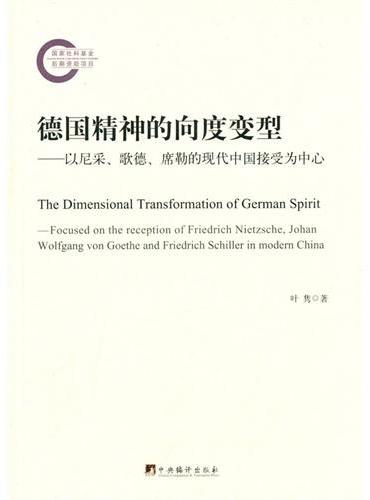 德国精神的向度变型-以尼采、歌德、席勒的现代中国接受为中心