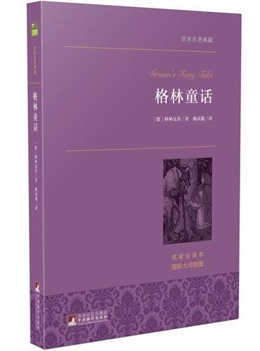 格林童话 世界名著典藏