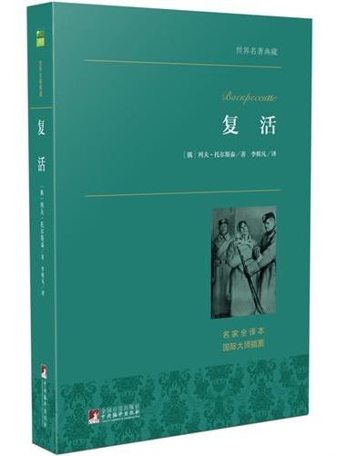 复活 世界名著典藏