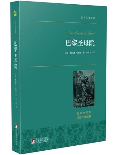 巴黎圣母院 世界名著典藏