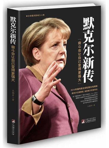 默克尔新传：奋斗会让自己变得更强大