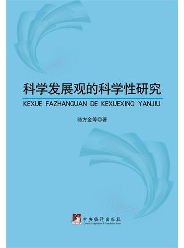 科学发展观的科学性研究