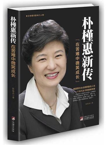 朴槿惠新传：在苦难中微笑成长
