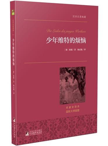 少年维特的烦恼 世界名著典藏