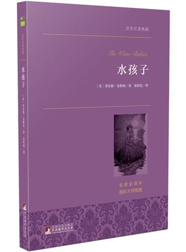 水孩子 世界名著典藏
