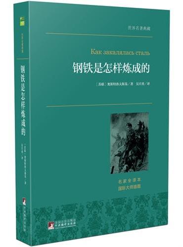 钢铁是怎样炼成的 世界名著典藏