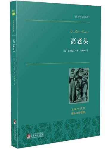 高老头 世界名著典藏