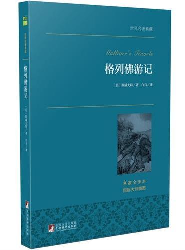 格列佛游记 世界名著典藏