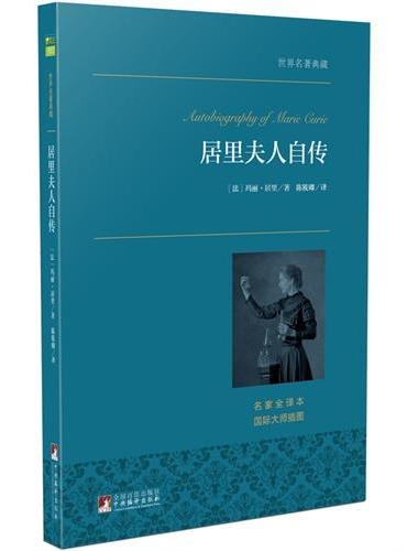 居里夫人自传 世界名著典藏
