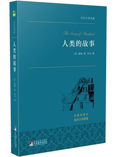 人类的故事 世界名著典藏