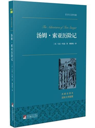 汤姆·索亚历险记 世界名著典藏