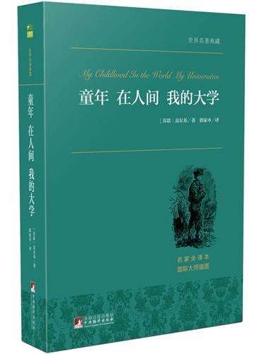 童年·在人间·我的大学 世界名著典藏