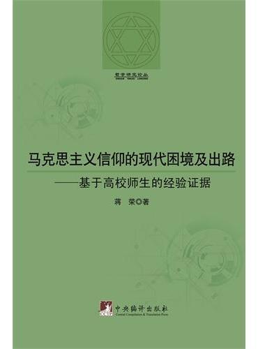 马克思主义信仰的现代困境及出路：基于高校师生的经验证据