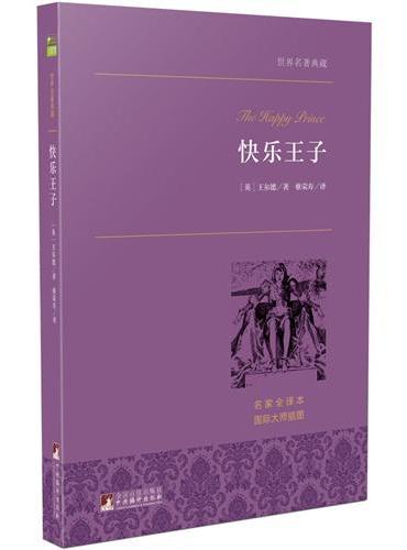 快乐王子 世界名著典藏