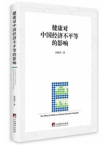 健康对中国经济不平等的影响