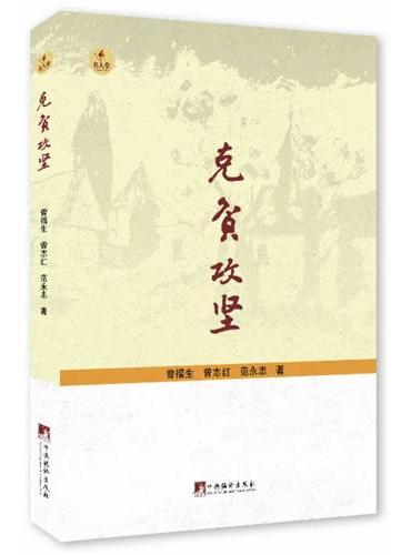 克贫攻坚