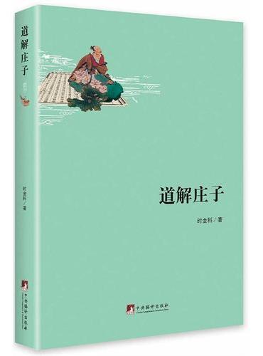 道解庄子