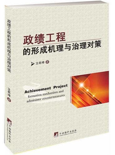 政绩工程的形成机理与治理对策
