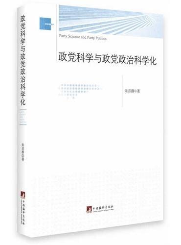 政党科学与政党政治科学化