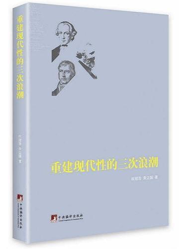 重建现代性的三次浪潮