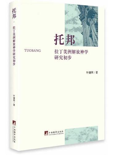 托邦：拉丁美洲解放神学研究初步