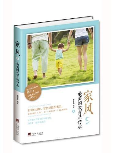 家风，最美的教育是传承