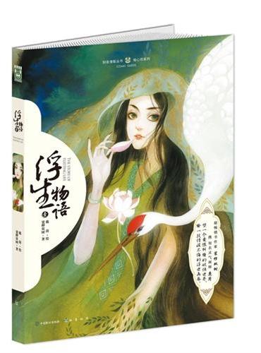 浮生物语.1