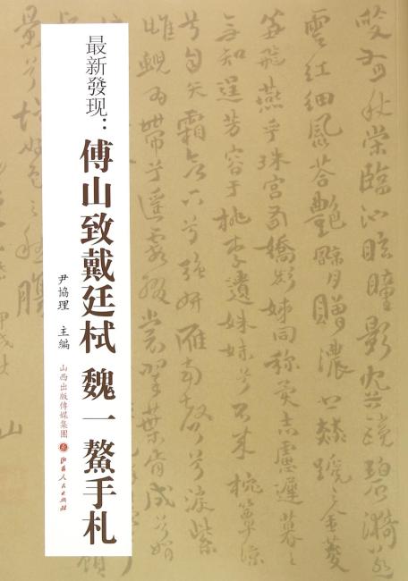 最新发现：傅山致戴廷栻魏一鳌手札