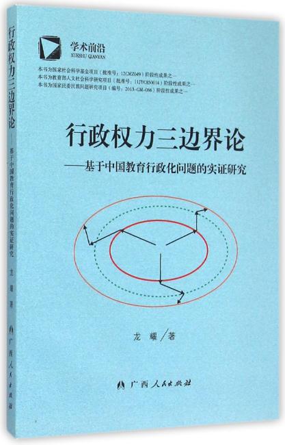 行政权力三边界论
