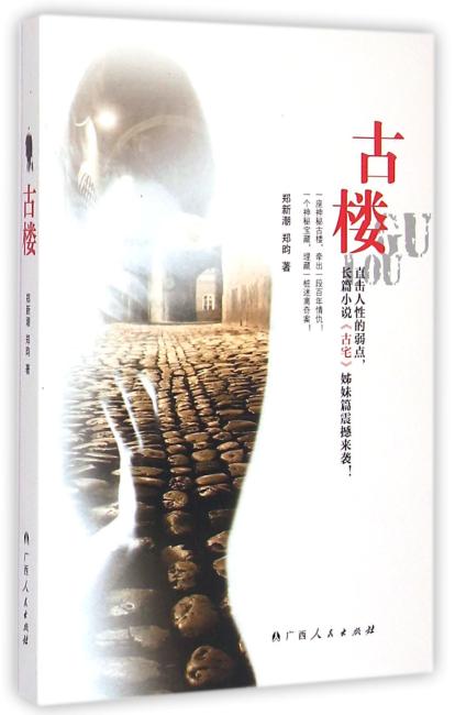 古楼（直击人性的弱点，长篇小说《古宅》姊妹篇震撼来袭！）