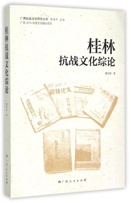 桂林抗战文化综论