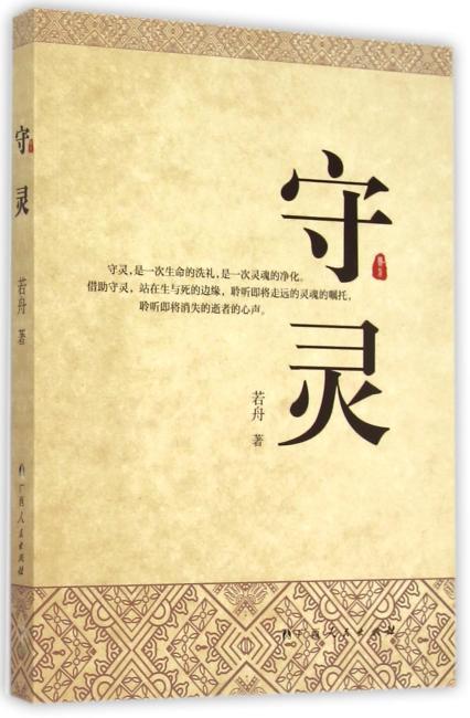 守灵