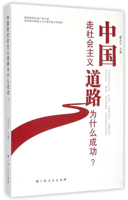 中国走社会主义道路为什么成功？
