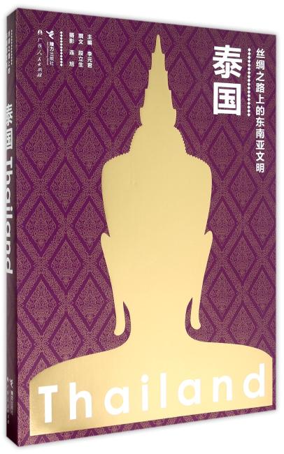 丝绸之路上的东南亚文明：泰国（国内第一本大型泰国历史文化艺术图册，对泰国认识，从“景点游”升级到“文化游”的必备宝典。）