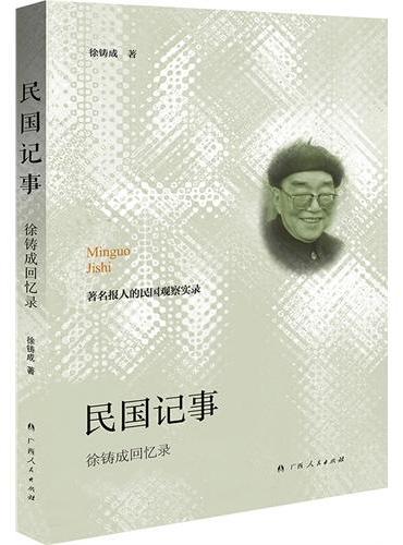 民国记事：徐铸成回忆录（著名报人第一手的资料，别具视角的民国历史个体见闻。）