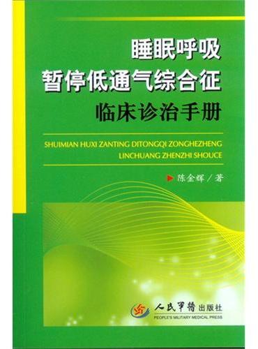 睡眠呼吸暂停低通气综合征临床诊治手册
