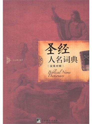 圣经人名词典