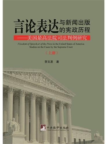 言论表达与新闻出版的宪政历程：美国最高法院司法判例研究