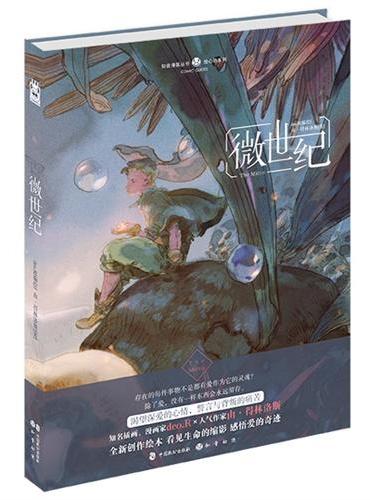 微世纪