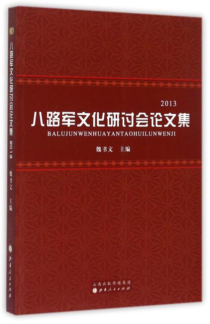八路军文化研讨会论文集：2013