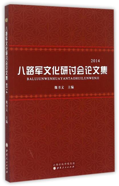 八路军文化研讨会论文集：2014