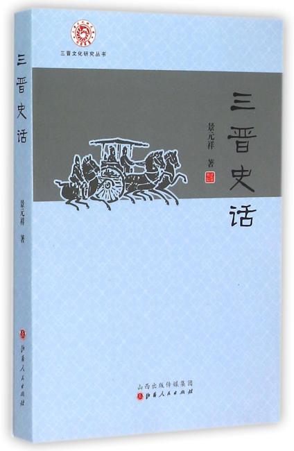 三晋史话