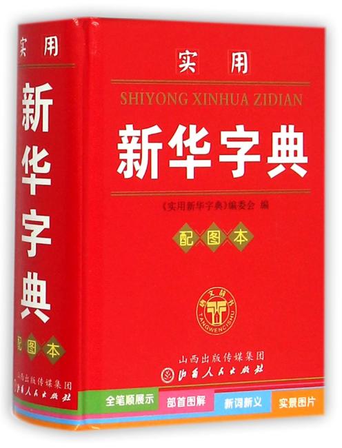 实用新华字典（配图本）