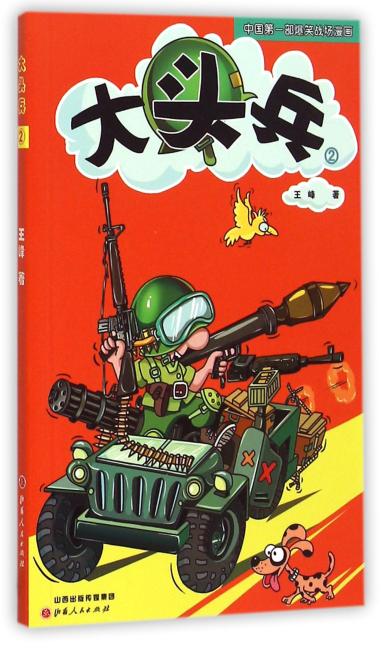 大头兵2