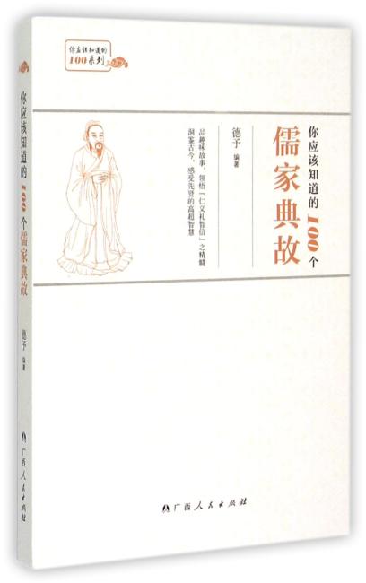 你应该知道的100个儒家典故（品趣味故事，领悟“仁义礼智信”之精髓。洞鉴古今，感受先贤的高超智慧。）