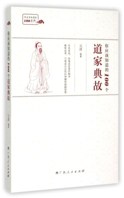 你应该知道的100个道家典故（经典典故，浓缩道家著作精华。趣味故事，尽展道法自然的神髓和圆融智慧。）