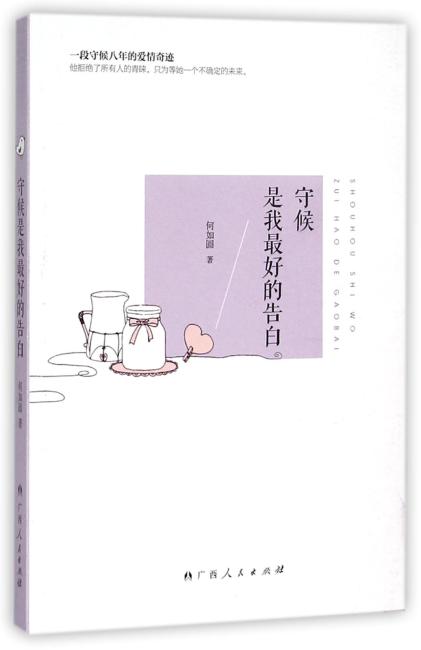 守候是我最好的告白（一段你不敢想象的守候8年的爱情奇迹。他拒绝了所有人的青睐，只为等她一个不确定的未来。）