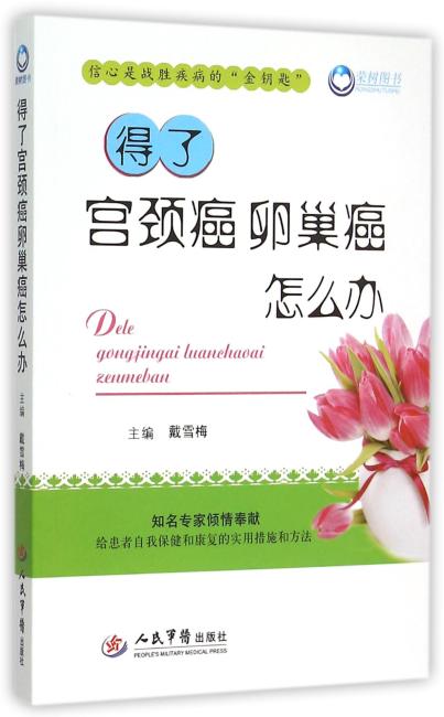 得了宫颈癌卵巢癌怎么办