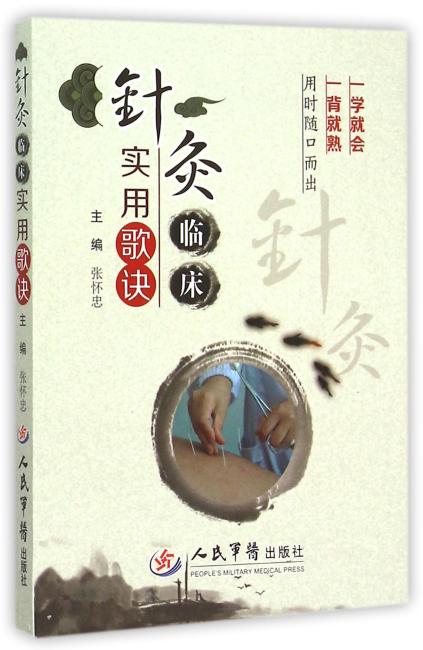 针灸临床实用歌诀